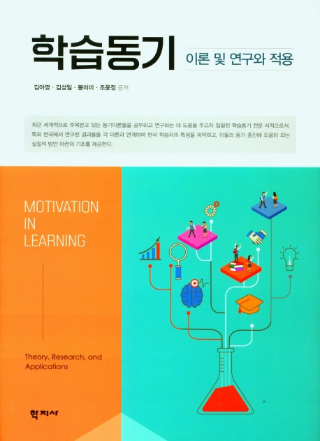 학습동기 이론 및 연구와 적용