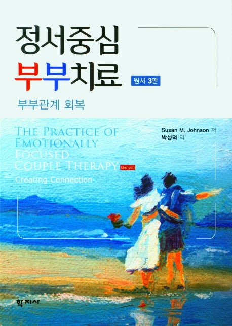 정서중심 부부치료(3판)