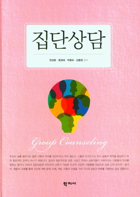 집단상담(양장본 Hardcover)