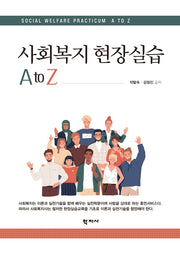 사회복지 현장실습 A to Z