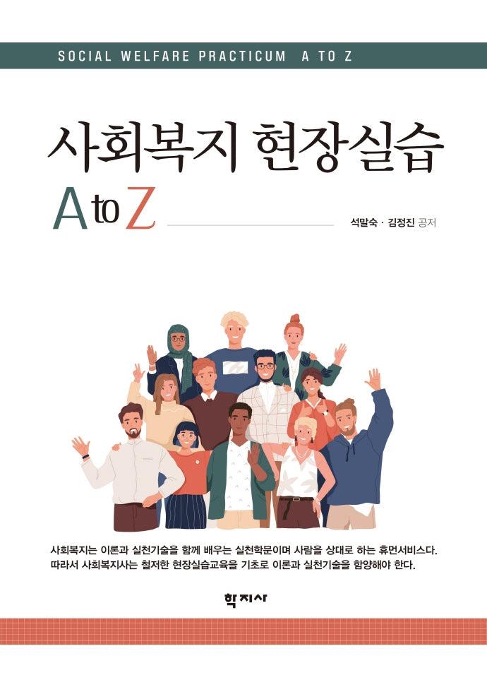 사회복지 현장실습 A to Z