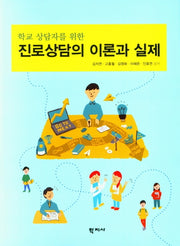 진로상담의 이론과 실제(학교 상담자를 위한)