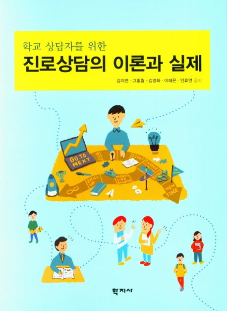 진로상담의 이론과 실제(학교 상담자를 위한)