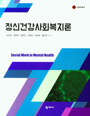 정신건강사회복지론(사회복지총서)