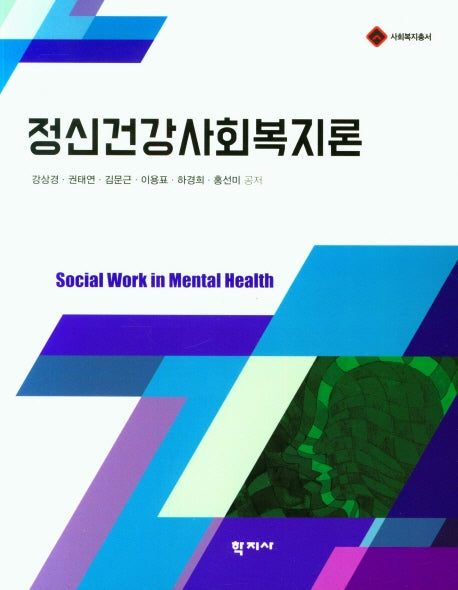 정신건강사회복지론(사회복지총서)