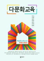 다문화교육