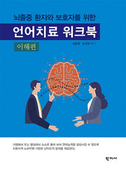언어치료 워크북(이해편)(뇌졸중 환자와 보호자를 위한)