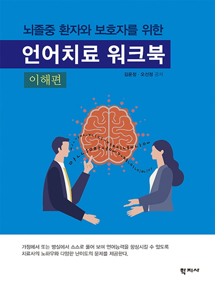 언어치료 워크북(이해편)(뇌졸중 환자와 보호자를 위한)