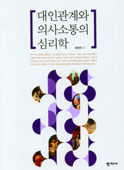 대인관계와 의사소통의 심리학(양장본 Hardcover)