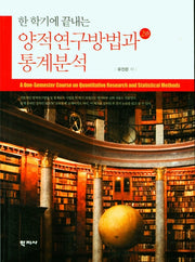 양적연구방법과 통계분석(한 학기에 끝내는)(2판)