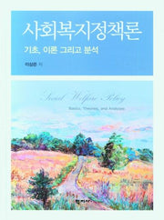 사회복지정책론