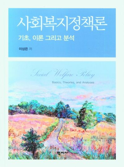 사회복지정책론
