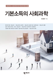 기본소득의 사회과학(서울대학교 사회과학연구원 학제간연구총서 4)
