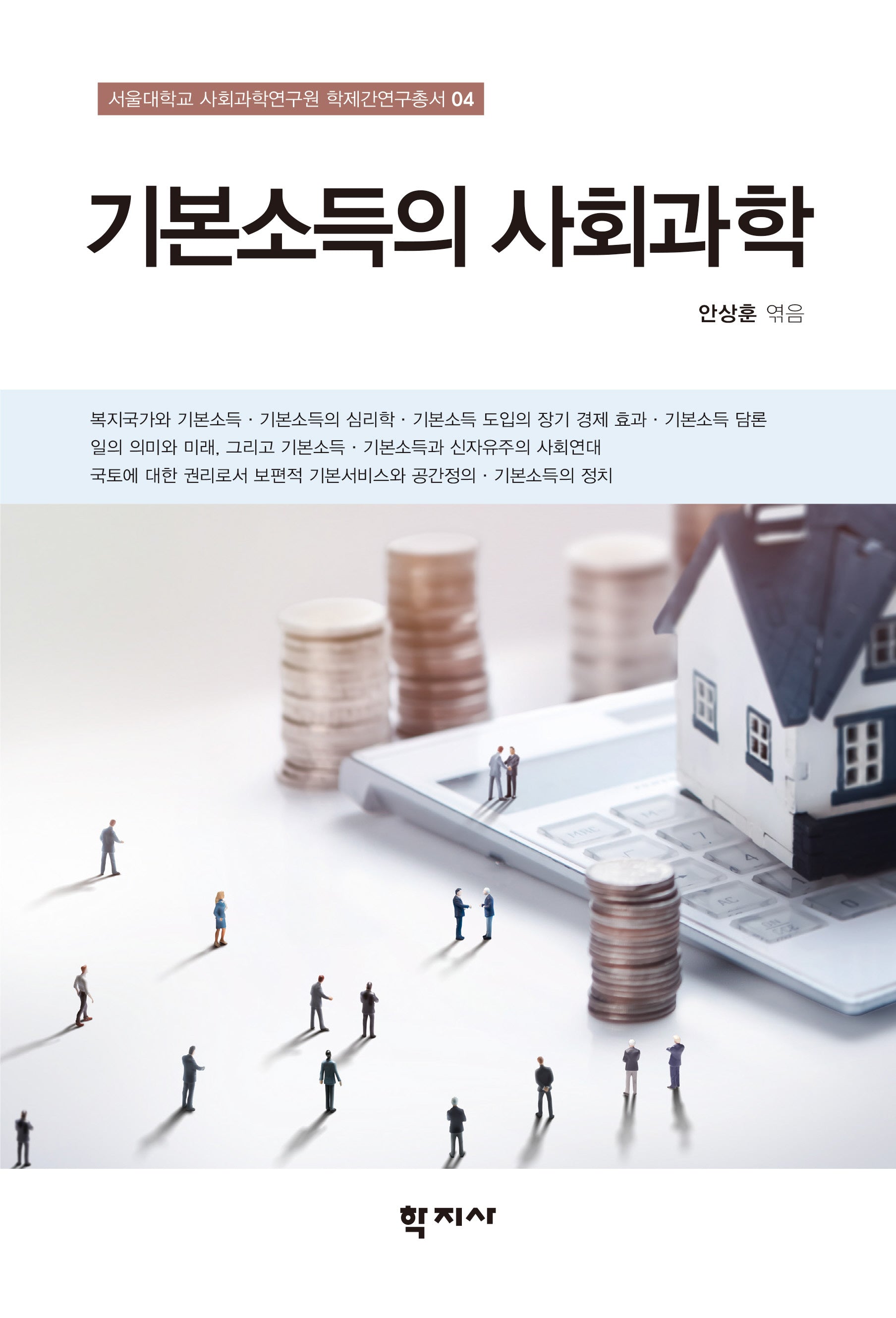 기본소득의 사회과학(서울대학교 사회과학연구원 학제간연구총서 4)