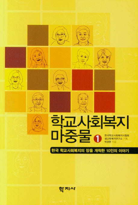 학교사회복지 마중물 1