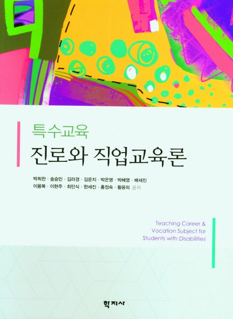 특수교육 진로와 직업교육론