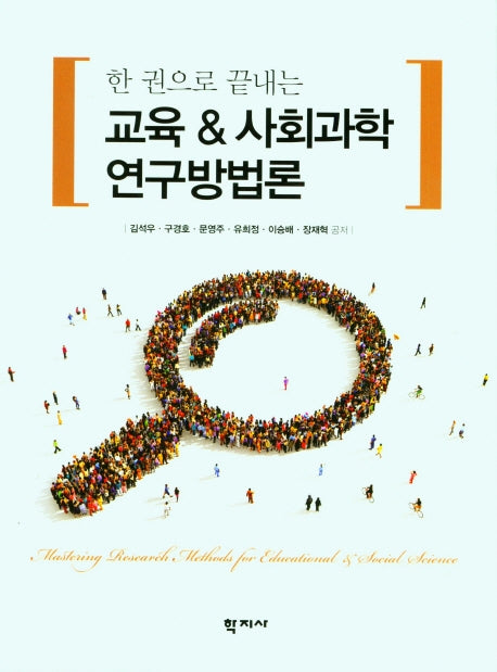 교육 사회과학 연구방법론(한 권으로 끝내는)