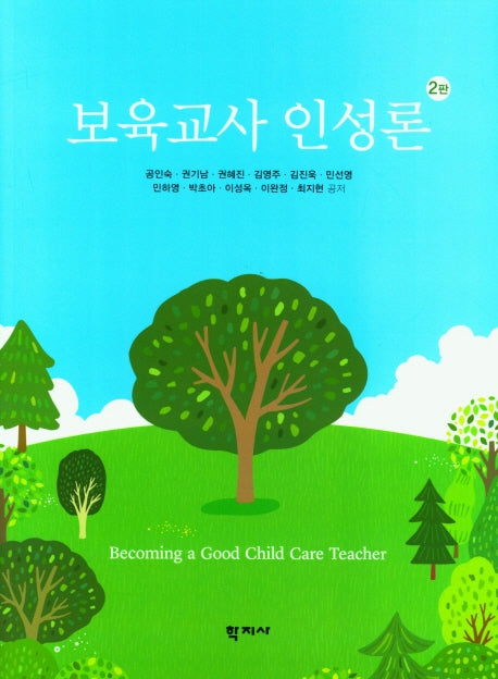 보육교사 인성론(2판)