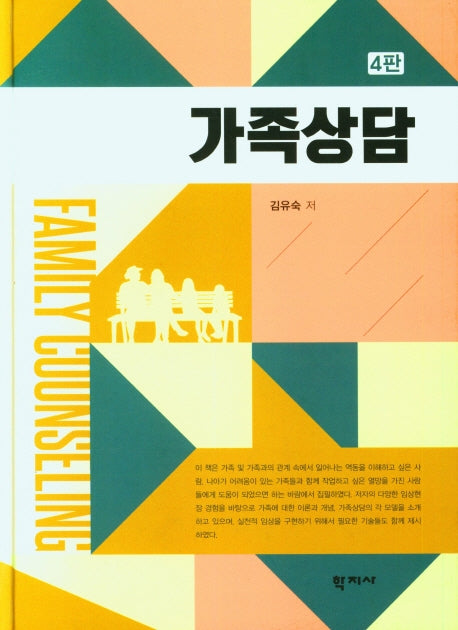 가족상담(4판)
