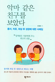 악마 같은 친구를 보았다(2판)