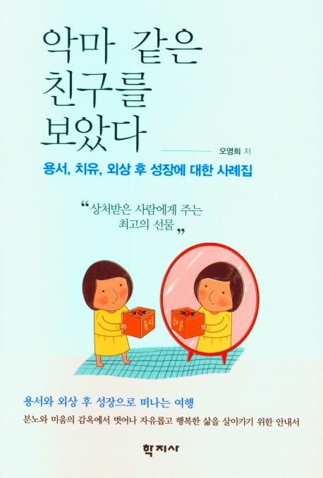 악마 같은 친구를 보았다(2판)