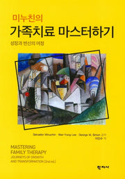 가족치료 마스터하기(미누친의)