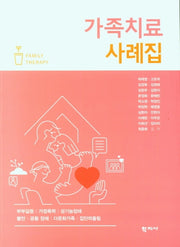 가족치료 사례집