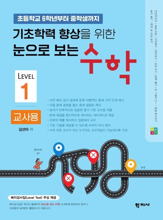 기초학력 향상을 위한 눈으로 보는 수학(교사용1)(초등학교 6학년부터 중학생까지)