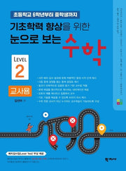 기초학력 향상을 위한 눈으로 보는 수학(교사용2)(초등학교 6학년부터 중학생까지)