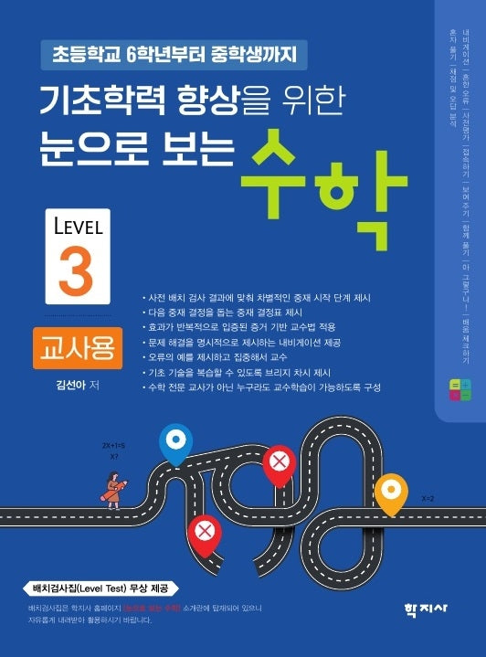 기초학력 향상을 위한 눈으로 보는 수학(교사용3)(초등학교 6학년부터 중학생까지)