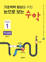 눈으로 보는 수학(학생용1)(기초학력 향상을 위한)