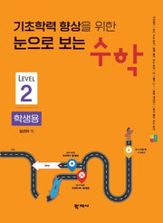 눈으로 보는 수학(학생용2)(기초학력 향상을 위한)