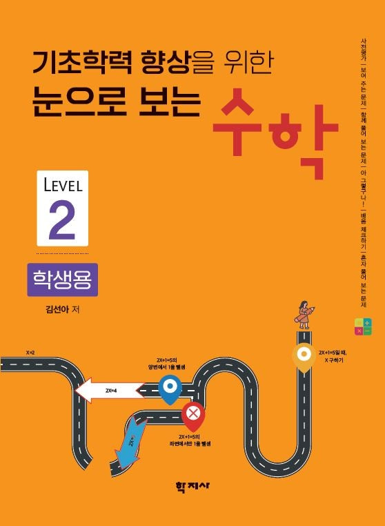 눈으로 보는 수학(학생용2)(기초학력 향상을 위한)