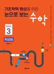 눈으로 보는 수학(학생용3)(기초학력 향상을 위한)