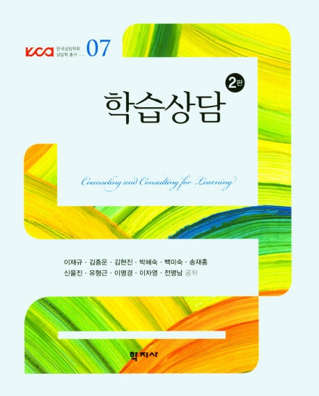 학습상담(2판)(한국상담학회 상담학 총서 7)