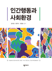 인간행동과 사회환경