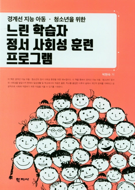 느린 학습자 정서 사회성 훈련 프로그램(경계선 지능 아동ㆍ청소년을 위한)