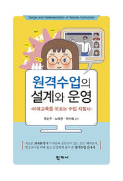 원격수업의 설계와 운영(반양장)