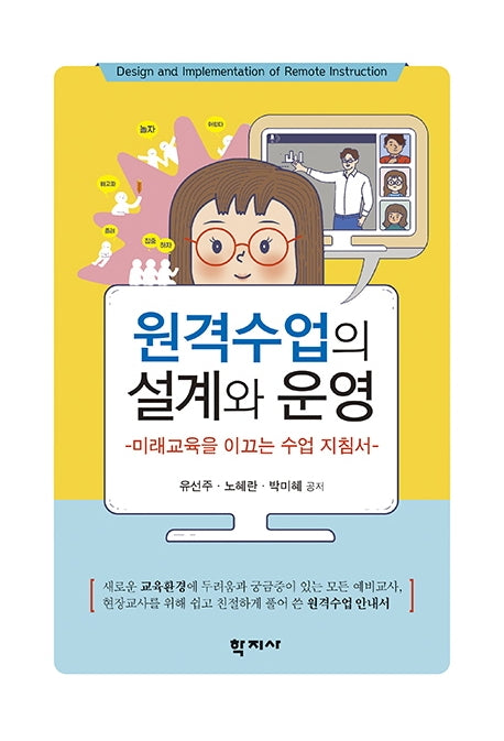원격수업의 설계와 운영(반양장)