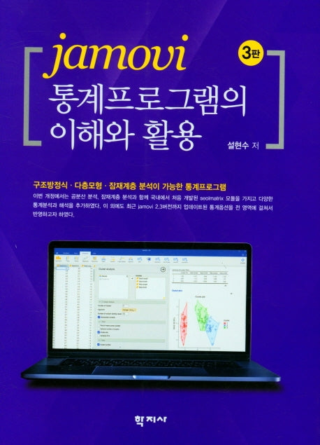 jamovi 통계프로그램의 이해와 활용