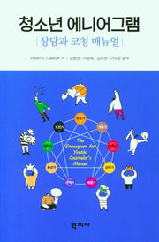 청소년 에니어그램(상담과 코칭 매뉴얼)