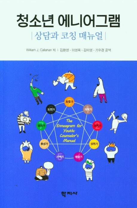 청소년 에니어그램(상담과 코칭 매뉴얼)