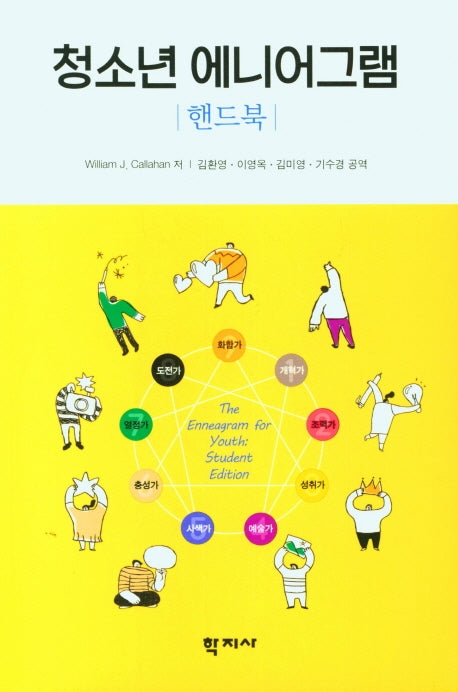 청소년 에니어그램(핸드북)