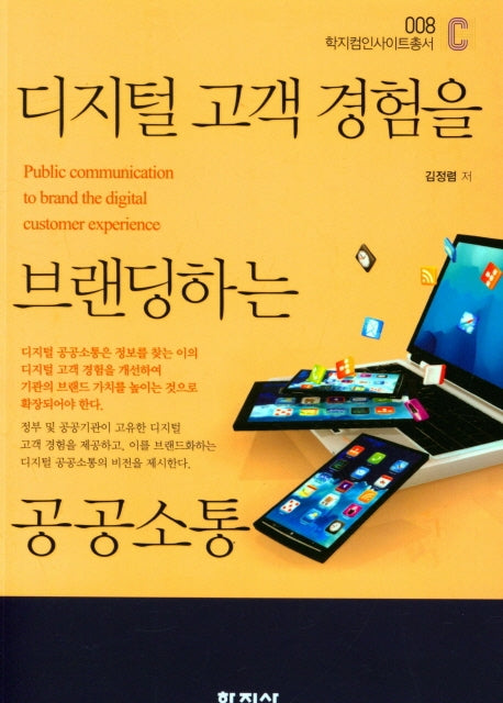 디지털 고객 경험을 브랜딩하는 공공소통