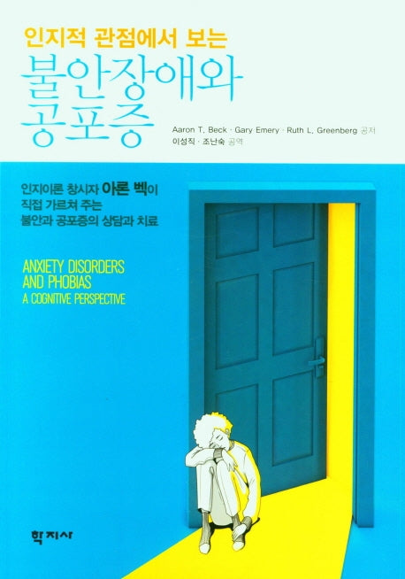 불안장애와 공포증(인지적 관점에서 보는)