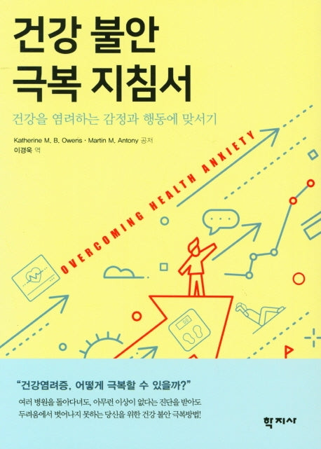 건강 불안 극복 지침서