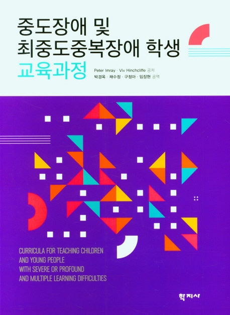 중도장애 및 최중도중복장애 학생 교육과정