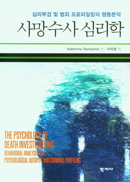 사망수사 심리학