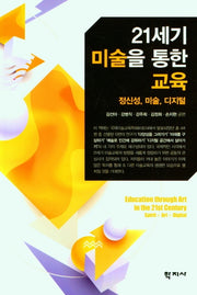 21세기 미술을 통한 교육