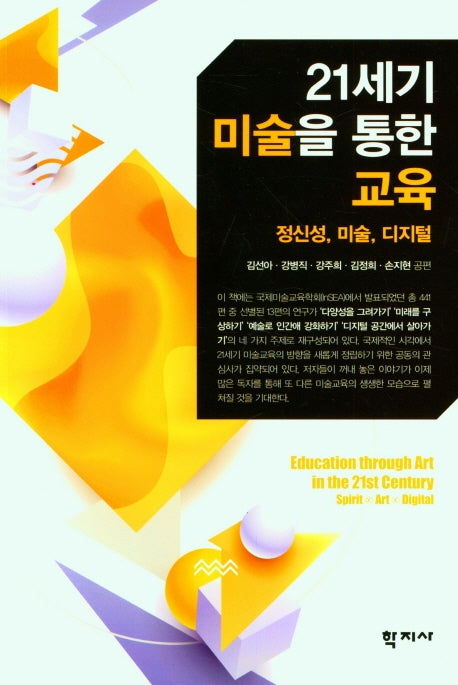 21세기 미술을 통한 교육